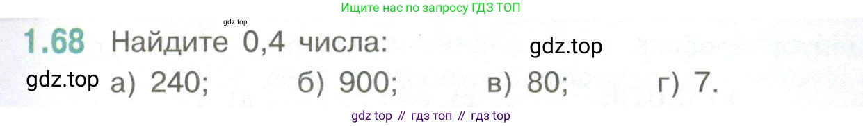 ГДЗ Математика, 6 класс Учебник, авторы: Виленкин Наум Яковлевич, Жохов Владимир Иванович, Чесноков Александр Семёнович, Александрова Лилия Александровна, Шварцбурд Семён Исаакович, издательство Просвещение, Москва, 2023, белого цвета, Часть 1, страница 23, номер 1.68, Условие