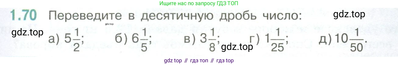 ГДЗ Математика, 6 класс Учебник, авторы: Виленкин Наум Яковлевич, Жохов Владимир Иванович, Чесноков Александр Семёнович, Александрова Лилия Александровна, Шварцбурд Семён Исаакович, издательство Просвещение, Москва, 2023, белого цвета, Часть 1, страница 23, номер 1.70, Условие