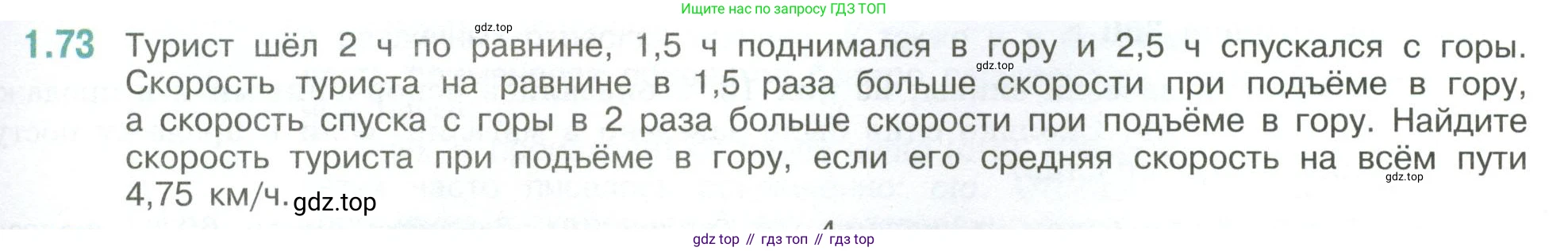 ГДЗ Математика, 6 класс Учебник, авторы: Виленкин Наум Яковлевич, Жохов Владимир Иванович, Чесноков Александр Семёнович, Александрова Лилия Александровна, Шварцбурд Семён Исаакович, издательство Просвещение, Москва, 2023, белого цвета, Часть 1, страница 23, номер 1.73, Условие