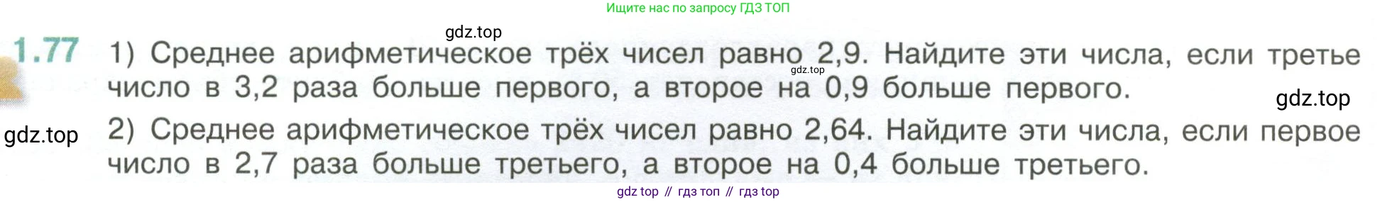 ГДЗ Математика, 6 класс Учебник, авторы: Виленкин Наум Яковлевич, Жохов Владимир Иванович, Чесноков Александр Семёнович, Александрова Лилия Александровна, Шварцбурд Семён Исаакович, издательство Просвещение, Москва, 2023, белого цвета, Часть 1, страница 24, номер 1.77, Условие