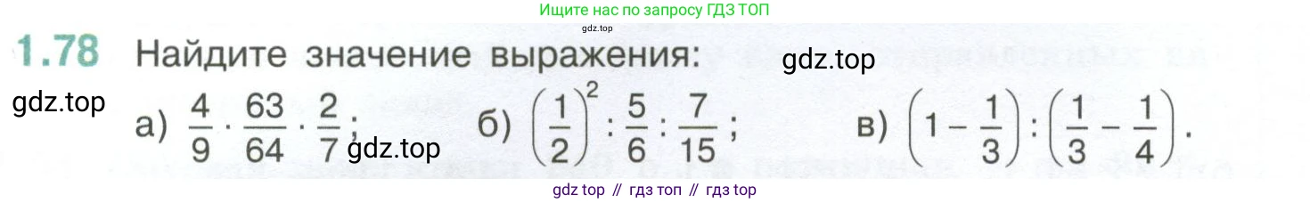 ГДЗ Математика, 6 класс Учебник, авторы: Виленкин Наум Яковлевич, Жохов Владимир Иванович, Чесноков Александр Семёнович, Александрова Лилия Александровна, Шварцбурд Семён Исаакович, издательство Просвещение, Москва, 2023, белого цвета, Часть 1, страница 24, номер 1.78, Условие