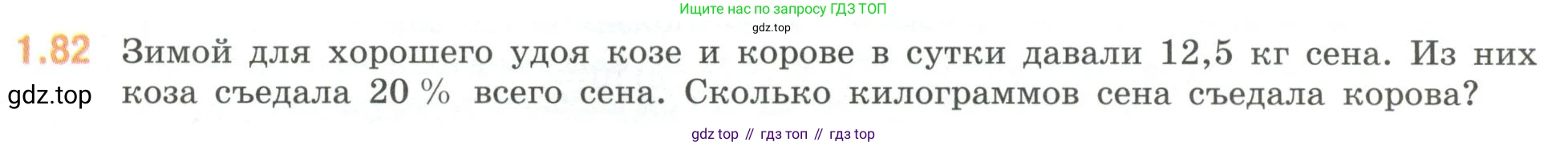 ГДЗ Математика, 6 класс Учебник, авторы: Виленкин Наум Яковлевич, Жохов Владимир Иванович, Чесноков Александр Семёнович, Александрова Лилия Александровна, Шварцбурд Семён Исаакович, издательство Просвещение, Москва, 2023, белого цвета, Часть 1, страница 24, номер 1.82, Условие