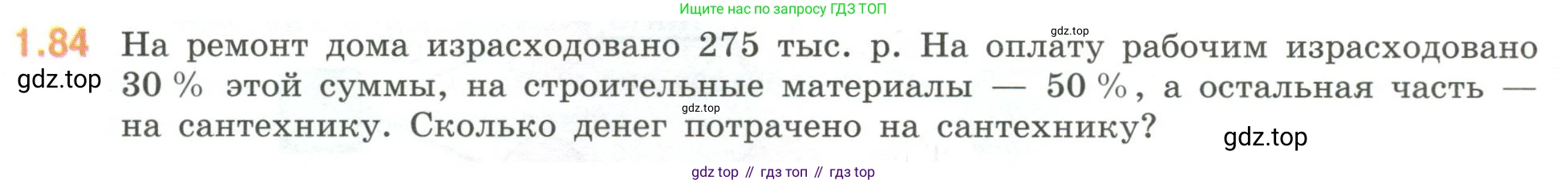 ГДЗ Математика, 6 класс Учебник, авторы: Виленкин Наум Яковлевич, Жохов Владимир Иванович, Чесноков Александр Семёнович, Александрова Лилия Александровна, Шварцбурд Семён Исаакович, издательство Просвещение, Москва, 2023, белого цвета, Часть 1, страница 24, номер 1.84, Условие