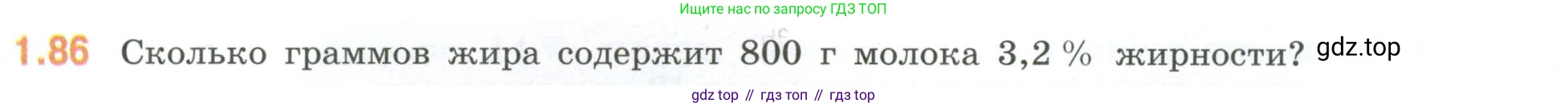 ГДЗ Математика, 6 класс Учебник, авторы: Виленкин Наум Яковлевич, Жохов Владимир Иванович, Чесноков Александр Семёнович, Александрова Лилия Александровна, Шварцбурд Семён Исаакович, издательство Просвещение, Москва, 2023, белого цвета, Часть 1, страница 24, номер 1.86, Условие