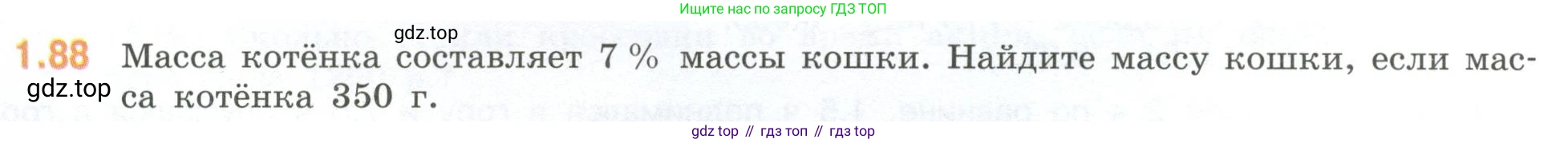 ГДЗ Математика, 6 класс Учебник, авторы: Виленкин Наум Яковлевич, Жохов Владимир Иванович, Чесноков Александр Семёнович, Александрова Лилия Александровна, Шварцбурд Семён Исаакович, издательство Просвещение, Москва, 2023, белого цвета, Часть 1, страница 24, номер 1.88, Условие