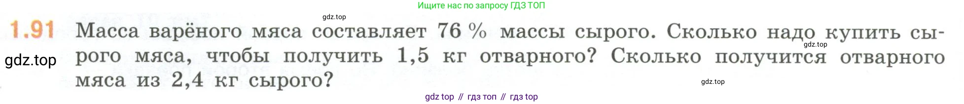 ГДЗ Математика, 6 класс Учебник, авторы: Виленкин Наум Яковлевич, Жохов Владимир Иванович, Чесноков Александр Семёнович, Александрова Лилия Александровна, Шварцбурд Семён Исаакович, издательство Просвещение, Москва, 2023, белого цвета, Часть 1, страница 24, номер 1.91, Условие