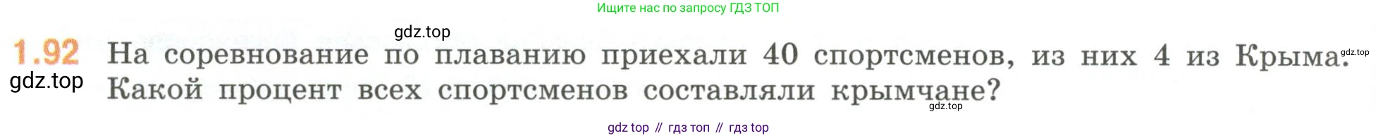 ГДЗ Математика, 6 класс Учебник, авторы: Виленкин Наум Яковлевич, Жохов Владимир Иванович, Чесноков Александр Семёнович, Александрова Лилия Александровна, Шварцбурд Семён Исаакович, издательство Просвещение, Москва, 2023, белого цвета, Часть 1, страница 24, номер 1.92, Условие