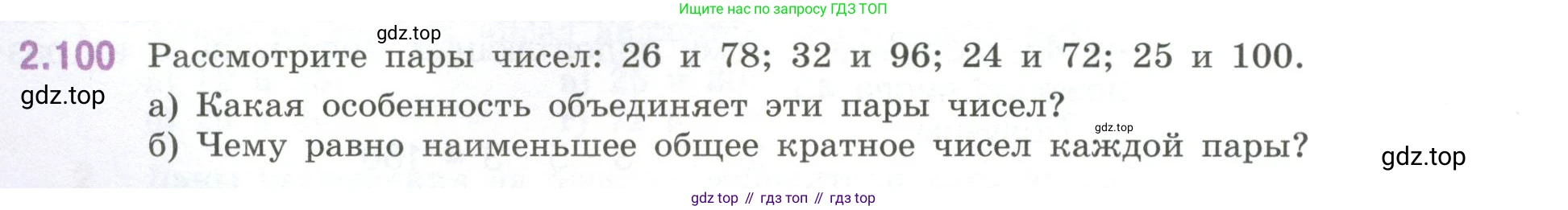 ГДЗ Математика, 6 класс Учебник, авторы: Виленкин Наум Яковлевич, Жохов Владимир Иванович, Чесноков Александр Семёнович, Александрова Лилия Александровна, Шварцбурд Семён Исаакович, издательство Просвещение, Москва, 2023, белого цвета, Часть 1, страница 56, номер 2.100, Условие