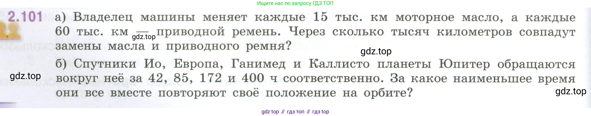 ГДЗ Математика, 6 класс Учебник, авторы: Виленкин Наум Яковлевич, Жохов Владимир Иванович, Чесноков Александр Семёнович, Александрова Лилия Александровна, Шварцбурд Семён Исаакович, издательство Просвещение, Москва, 2023, белого цвета, Часть 1, страница 56, номер 2.101, Условие
