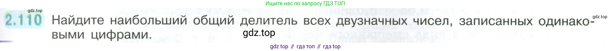 ГДЗ Математика, 6 класс Учебник, авторы: Виленкин Наум Яковлевич, Жохов Владимир Иванович, Чесноков Александр Семёнович, Александрова Лилия Александровна, Шварцбурд Семён Исаакович, издательство Просвещение, Москва, 2023, белого цвета, Часть 1, страница 57, номер 2.110, Условие