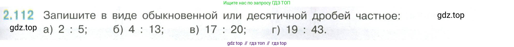 ГДЗ Математика, 6 класс Учебник, авторы: Виленкин Наум Яковлевич, Жохов Владимир Иванович, Чесноков Александр Семёнович, Александрова Лилия Александровна, Шварцбурд Семён Исаакович, издательство Просвещение, Москва, 2023, белого цвета, Часть 1, страница 57, номер 2.112, Условие