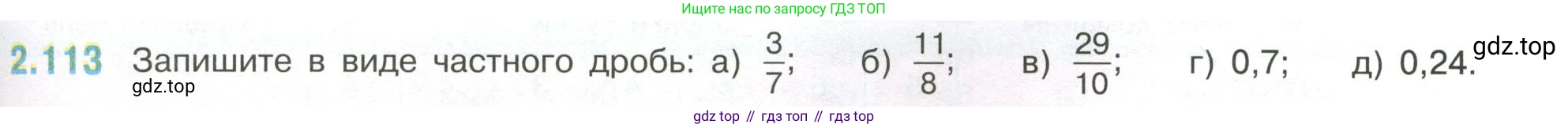ГДЗ Математика, 6 класс Учебник, авторы: Виленкин Наум Яковлевич, Жохов Владимир Иванович, Чесноков Александр Семёнович, Александрова Лилия Александровна, Шварцбурд Семён Исаакович, издательство Просвещение, Москва, 2023, белого цвета, Часть 1, страница 57, номер 2.113, Условие