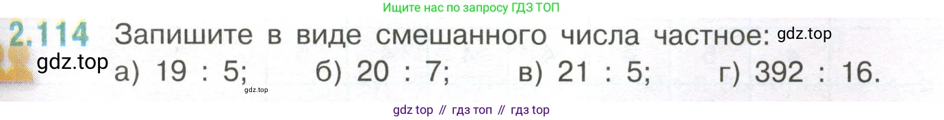 ГДЗ Математика, 6 класс Учебник, авторы: Виленкин Наум Яковлевич, Жохов Владимир Иванович, Чесноков Александр Семёнович, Александрова Лилия Александровна, Шварцбурд Семён Исаакович, издательство Просвещение, Москва, 2023, белого цвета, Часть 1, страница 57, номер 2.114, Условие