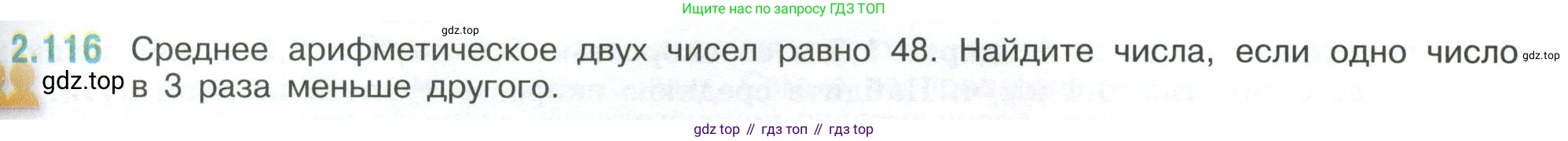 ГДЗ Математика, 6 класс Учебник, авторы: Виленкин Наум Яковлевич, Жохов Владимир Иванович, Чесноков Александр Семёнович, Александрова Лилия Александровна, Шварцбурд Семён Исаакович, издательство Просвещение, Москва, 2023, белого цвета, Часть 1, страница 57, номер 2.116, Условие