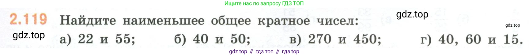 ГДЗ Математика, 6 класс Учебник, авторы: Виленкин Наум Яковлевич, Жохов Владимир Иванович, Чесноков Александр Семёнович, Александрова Лилия Александровна, Шварцбурд Семён Исаакович, издательство Просвещение, Москва, 2023, белого цвета, Часть 1, страница 58, номер 2.119, Условие