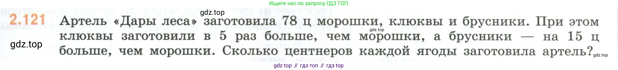 ГДЗ Математика, 6 класс Учебник, авторы: Виленкин Наум Яковлевич, Жохов Владимир Иванович, Чесноков Александр Семёнович, Александрова Лилия Александровна, Шварцбурд Семён Исаакович, издательство Просвещение, Москва, 2023, белого цвета, Часть 1, страница 58, номер 2.121, Условие