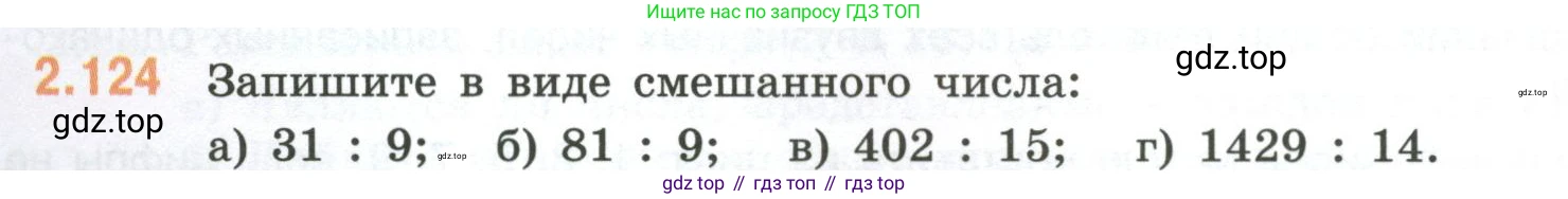 ГДЗ Математика, 6 класс Учебник, авторы: Виленкин Наум Яковлевич, Жохов Владимир Иванович, Чесноков Александр Семёнович, Александрова Лилия Александровна, Шварцбурд Семён Исаакович, издательство Просвещение, Москва, 2023, белого цвета, Часть 1, страница 58, номер 2.124, Условие