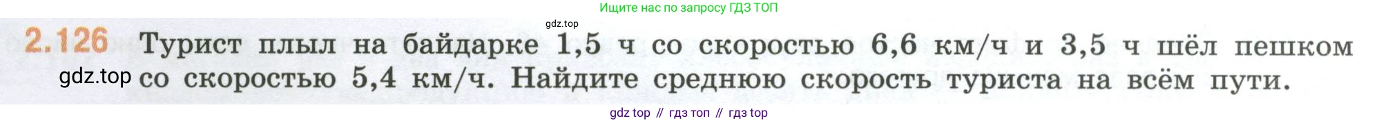 ГДЗ Математика, 6 класс Учебник, авторы: Виленкин Наум Яковлевич, Жохов Владимир Иванович, Чесноков Александр Семёнович, Александрова Лилия Александровна, Шварцбурд Семён Исаакович, издательство Просвещение, Москва, 2023, белого цвета, Часть 1, страница 58, номер 2.126, Условие