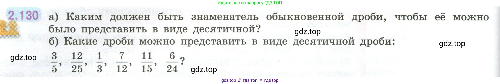 ГДЗ Математика, 6 класс Учебник, авторы: Виленкин Наум Яковлевич, Жохов Владимир Иванович, Чесноков Александр Семёнович, Александрова Лилия Александровна, Шварцбурд Семён Исаакович, издательство Просвещение, Москва, 2023, белого цвета, Часть 1, страница 62, номер 2.130, Условие