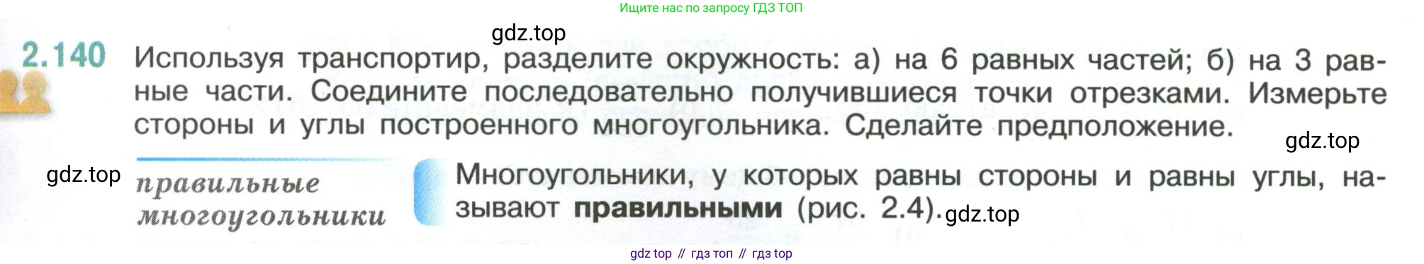 ГДЗ Математика, 6 класс Учебник, авторы: Виленкин Наум Яковлевич, Жохов Владимир Иванович, Чесноков Александр Семёнович, Александрова Лилия Александровна, Шварцбурд Семён Исаакович, издательство Просвещение, Москва, 2023, белого цвета, Часть 1, страница 63, номер 2.140, Условие