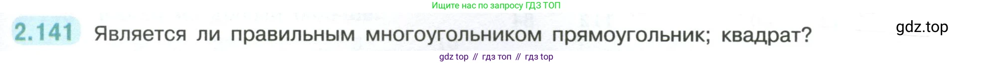 ГДЗ Математика, 6 класс Учебник, авторы: Виленкин Наум Яковлевич, Жохов Владимир Иванович, Чесноков Александр Семёнович, Александрова Лилия Александровна, Шварцбурд Семён Исаакович, издательство Просвещение, Москва, 2023, белого цвета, Часть 1, страница 63, номер 2.141, Условие