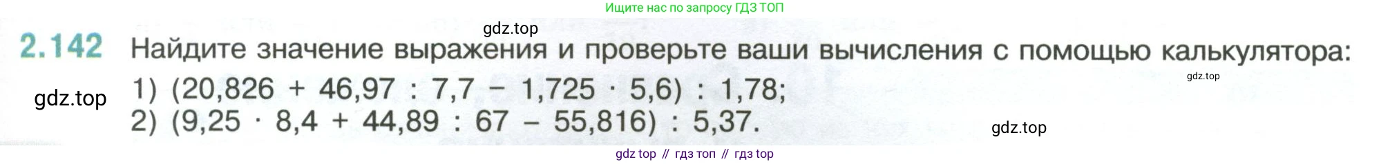 ГДЗ Математика, 6 класс Учебник, авторы: Виленкин Наум Яковлевич, Жохов Владимир Иванович, Чесноков Александр Семёнович, Александрова Лилия Александровна, Шварцбурд Семён Исаакович, издательство Просвещение, Москва, 2023, белого цвета, Часть 1, страница 63, номер 2.142, Условие