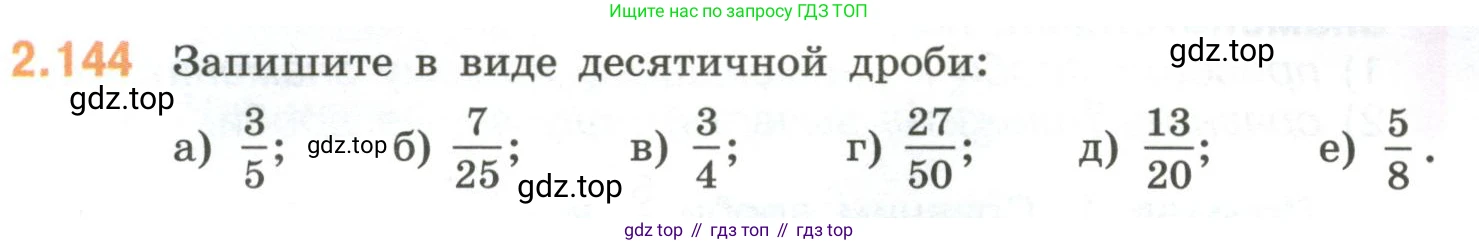 ГДЗ Математика, 6 класс Учебник, авторы: Виленкин Наум Яковлевич, Жохов Владимир Иванович, Чесноков Александр Семёнович, Александрова Лилия Александровна, Шварцбурд Семён Исаакович, издательство Просвещение, Москва, 2023, белого цвета, Часть 1, страница 63, номер 2.144, Условие