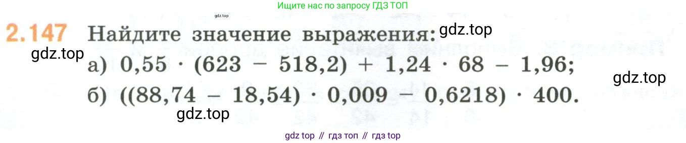 ГДЗ Математика, 6 класс Учебник, авторы: Виленкин Наум Яковлевич, Жохов Владимир Иванович, Чесноков Александр Семёнович, Александрова Лилия Александровна, Шварцбурд Семён Исаакович, издательство Просвещение, Москва, 2023, белого цвета, Часть 1, страница 63, номер 2.147, Условие