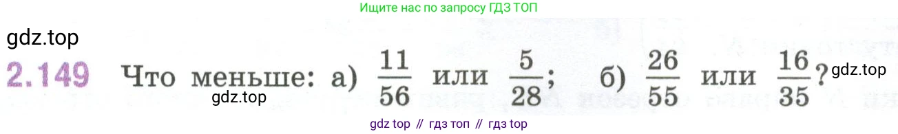 ГДЗ Математика, 6 класс Учебник, авторы: Виленкин Наум Яковлевич, Жохов Владимир Иванович, Чесноков Александр Семёнович, Александрова Лилия Александровна, Шварцбурд Семён Исаакович, издательство Просвещение, Москва, 2023, белого цвета, Часть 1, страница 65, номер 2.149, Условие