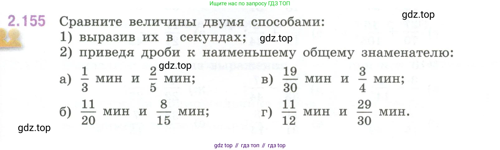 ГДЗ Математика, 6 класс Учебник, авторы: Виленкин Наум Яковлевич, Жохов Владимир Иванович, Чесноков Александр Семёнович, Александрова Лилия Александровна, Шварцбурд Семён Исаакович, издательство Просвещение, Москва, 2023, белого цвета, Часть 1, страница 65, номер 2.155, Условие