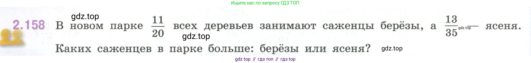 ГДЗ Математика, 6 класс Учебник, авторы: Виленкин Наум Яковлевич, Жохов Владимир Иванович, Чесноков Александр Семёнович, Александрова Лилия Александровна, Шварцбурд Семён Исаакович, издательство Просвещение, Москва, 2023, белого цвета, Часть 1, страница 66, номер 2.158, Условие
