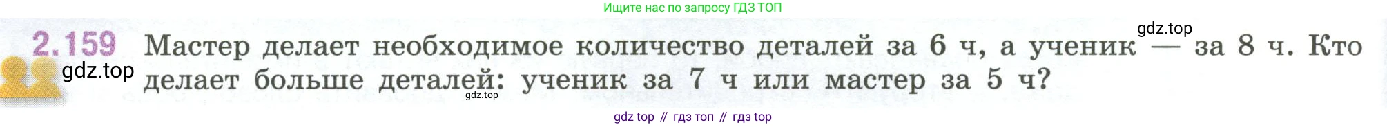 ГДЗ Математика, 6 класс Учебник, авторы: Виленкин Наум Яковлевич, Жохов Владимир Иванович, Чесноков Александр Семёнович, Александрова Лилия Александровна, Шварцбурд Семён Исаакович, издательство Просвещение, Москва, 2023, белого цвета, Часть 1, страница 66, номер 2.159, Условие