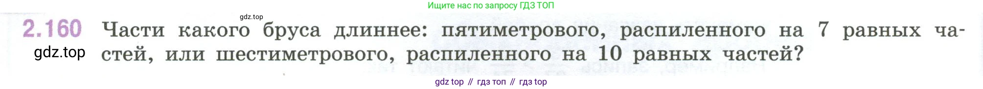 ГДЗ Математика, 6 класс Учебник, авторы: Виленкин Наум Яковлевич, Жохов Владимир Иванович, Чесноков Александр Семёнович, Александрова Лилия Александровна, Шварцбурд Семён Исаакович, издательство Просвещение, Москва, 2023, белого цвета, Часть 1, страница 66, номер 2.160, Условие