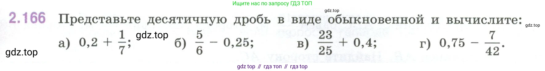 ГДЗ Математика, 6 класс Учебник, авторы: Виленкин Наум Яковлевич, Жохов Владимир Иванович, Чесноков Александр Семёнович, Александрова Лилия Александровна, Шварцбурд Семён Исаакович, издательство Просвещение, Москва, 2023, белого цвета, Часть 1, страница 67, номер 2.166, Условие