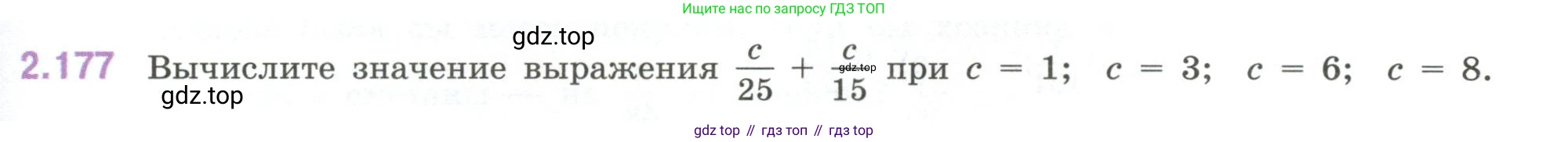 ГДЗ Математика, 6 класс Учебник, авторы: Виленкин Наум Яковлевич, Жохов Владимир Иванович, Чесноков Александр Семёнович, Александрова Лилия Александровна, Шварцбурд Семён Исаакович, издательство Просвещение, Москва, 2023, белого цвета, Часть 1, страница 67, номер 2.177, Условие