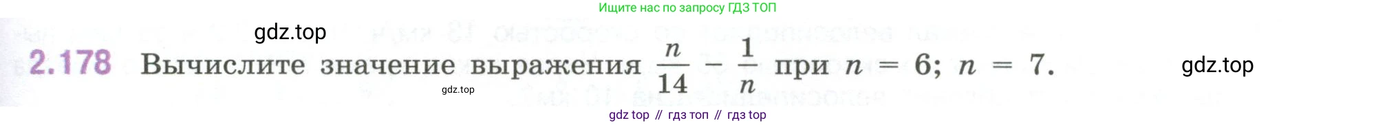 ГДЗ Математика, 6 класс Учебник, авторы: Виленкин Наум Яковлевич, Жохов Владимир Иванович, Чесноков Александр Семёнович, Александрова Лилия Александровна, Шварцбурд Семён Исаакович, издательство Просвещение, Москва, 2023, белого цвета, Часть 1, страница 67, номер 2.178, Условие