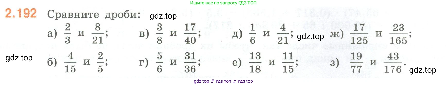 ГДЗ Математика, 6 класс Учебник, авторы: Виленкин Наум Яковлевич, Жохов Владимир Иванович, Чесноков Александр Семёнович, Александрова Лилия Александровна, Шварцбурд Семён Исаакович, издательство Просвещение, Москва, 2023, белого цвета, Часть 1, страница 69, номер 2.192, Условие