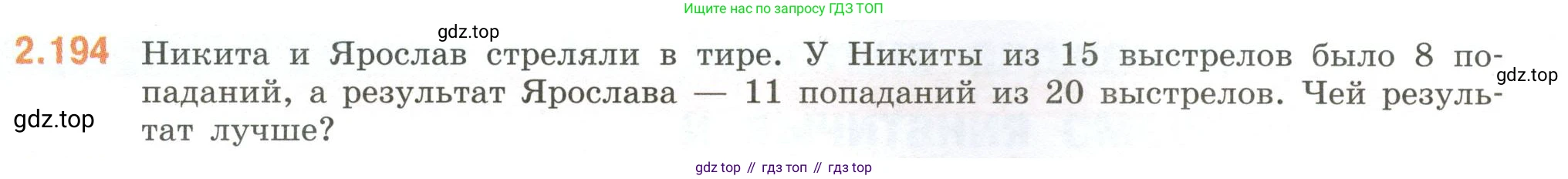 ГДЗ Математика, 6 класс Учебник, авторы: Виленкин Наум Яковлевич, Жохов Владимир Иванович, Чесноков Александр Семёнович, Александрова Лилия Александровна, Шварцбурд Семён Исаакович, издательство Просвещение, Москва, 2023, белого цвета, Часть 1, страница 69, номер 2.194, Условие