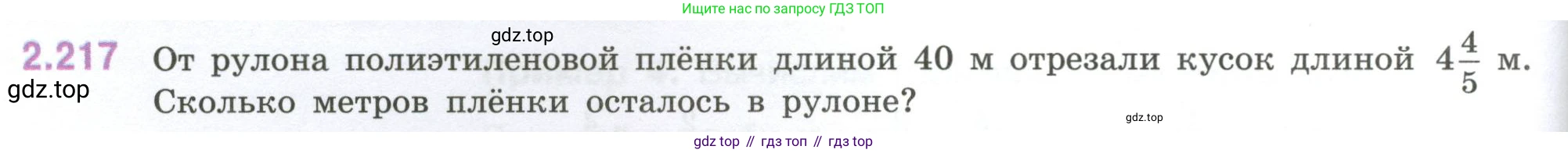 ГДЗ Математика, 6 класс Учебник, авторы: Виленкин Наум Яковлевич, Жохов Владимир Иванович, Чесноков Александр Семёнович, Александрова Лилия Александровна, Шварцбурд Семён Исаакович, издательство Просвещение, Москва, 2023, белого цвета, Часть 1, страница 74, номер 2.217, Условие