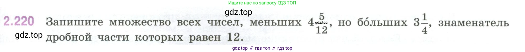ГДЗ Математика, 6 класс Учебник, авторы: Виленкин Наум Яковлевич, Жохов Владимир Иванович, Чесноков Александр Семёнович, Александрова Лилия Александровна, Шварцбурд Семён Исаакович, издательство Просвещение, Москва, 2023, белого цвета, Часть 1, страница 75, номер 2.220, Условие