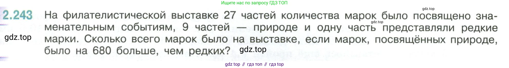 ГДЗ Математика, 6 класс Учебник, авторы: Виленкин Наум Яковлевич, Жохов Владимир Иванович, Чесноков Александр Семёнович, Александрова Лилия Александровна, Шварцбурд Семён Исаакович, издательство Просвещение, Москва, 2023, белого цвета, Часть 1, страница 77, номер 2.243, Условие