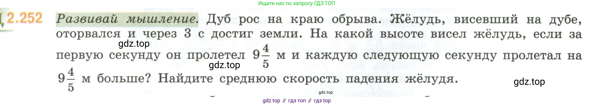 ГДЗ Математика, 6 класс Учебник, авторы: Виленкин Наум Яковлевич, Жохов Владимир Иванович, Чесноков Александр Семёнович, Александрова Лилия Александровна, Шварцбурд Семён Исаакович, издательство Просвещение, Москва, 2023, белого цвета, Часть 1, страница 77, номер 2.252, Условие