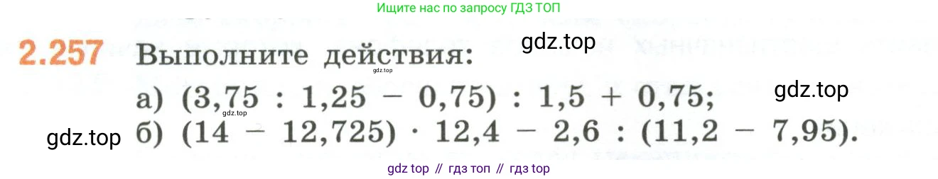 ГДЗ Математика, 6 класс Учебник, авторы: Виленкин Наум Яковлевич, Жохов Владимир Иванович, Чесноков Александр Семёнович, Александрова Лилия Александровна, Шварцбурд Семён Исаакович, издательство Просвещение, Москва, 2023, белого цвета, Часть 1, страница 78, номер 2.257, Условие