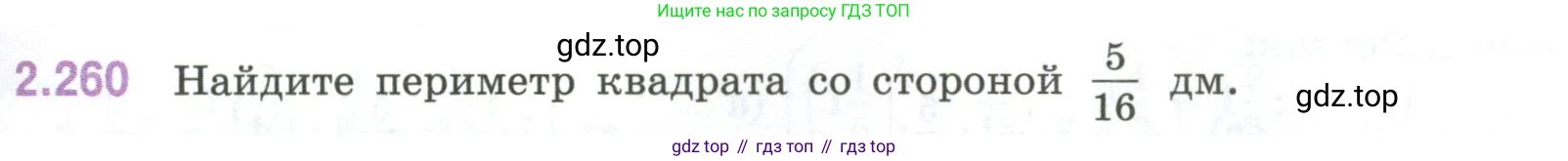 ГДЗ Математика, 6 класс Учебник, авторы: Виленкин Наум Яковлевич, Жохов Владимир Иванович, Чесноков Александр Семёнович, Александрова Лилия Александровна, Шварцбурд Семён Исаакович, издательство Просвещение, Москва, 2023, белого цвета, Часть 1, страница 81, номер 2.260, Условие