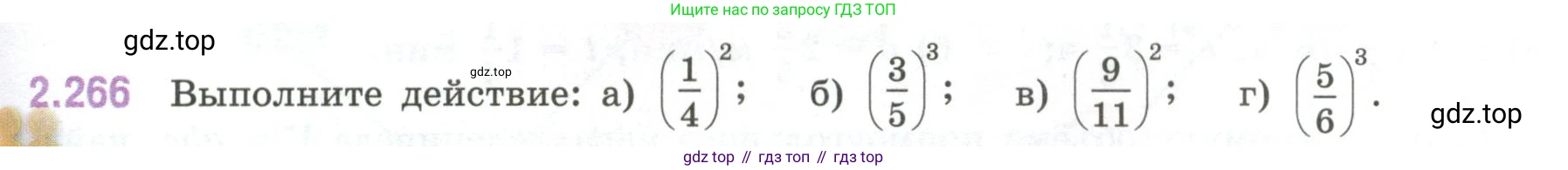 ГДЗ Математика, 6 класс Учебник, авторы: Виленкин Наум Яковлевич, Жохов Владимир Иванович, Чесноков Александр Семёнович, Александрова Лилия Александровна, Шварцбурд Семён Исаакович, издательство Просвещение, Москва, 2023, белого цвета, Часть 1, страница 81, номер 2.266, Условие
