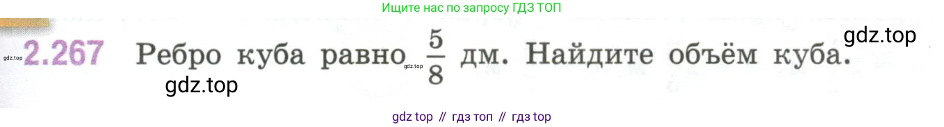 ГДЗ Математика, 6 класс Учебник, авторы: Виленкин Наум Яковлевич, Жохов Владимир Иванович, Чесноков Александр Семёнович, Александрова Лилия Александровна, Шварцбурд Семён Исаакович, издательство Просвещение, Москва, 2023, белого цвета, Часть 1, страница 81, номер 2.267, Условие