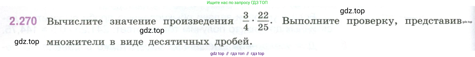 ГДЗ Математика, 6 класс Учебник, авторы: Виленкин Наум Яковлевич, Жохов Владимир Иванович, Чесноков Александр Семёнович, Александрова Лилия Александровна, Шварцбурд Семён Исаакович, издательство Просвещение, Москва, 2023, белого цвета, Часть 1, страница 82, номер 2.270, Условие