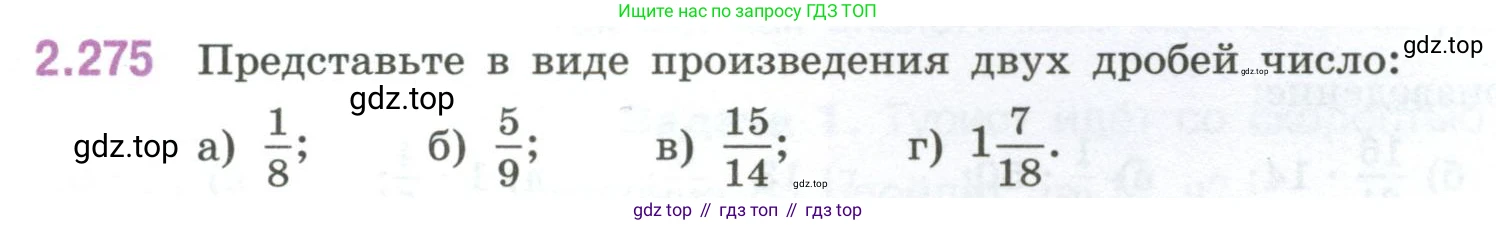 ГДЗ Математика, 6 класс Учебник, авторы: Виленкин Наум Яковлевич, Жохов Владимир Иванович, Чесноков Александр Семёнович, Александрова Лилия Александровна, Шварцбурд Семён Исаакович, издательство Просвещение, Москва, 2023, белого цвета, Часть 1, страница 82, номер 2.275, Условие