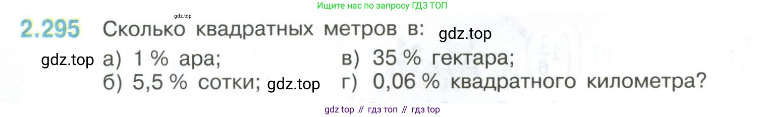 ГДЗ Математика, 6 класс Учебник, авторы: Виленкин Наум Яковлевич, Жохов Владимир Иванович, Чесноков Александр Семёнович, Александрова Лилия Александровна, Шварцбурд Семён Исаакович, издательство Просвещение, Москва, 2023, белого цвета, Часть 1, страница 84, номер 2.295, Условие