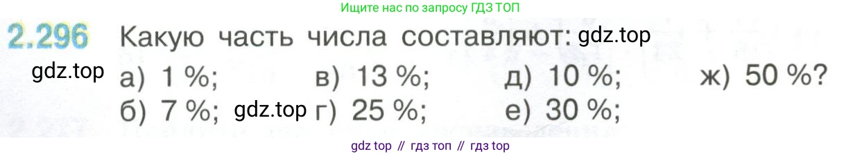 ГДЗ Математика, 6 класс Учебник, авторы: Виленкин Наум Яковлевич, Жохов Владимир Иванович, Чесноков Александр Семёнович, Александрова Лилия Александровна, Шварцбурд Семён Исаакович, издательство Просвещение, Москва, 2023, белого цвета, Часть 1, страница 84, номер 2.296, Условие
